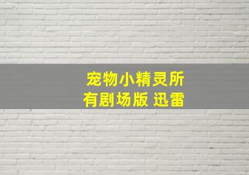 宠物小精灵所有剧场版 迅雷